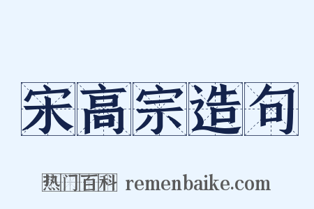 宋高宗造句是什么意思的图片